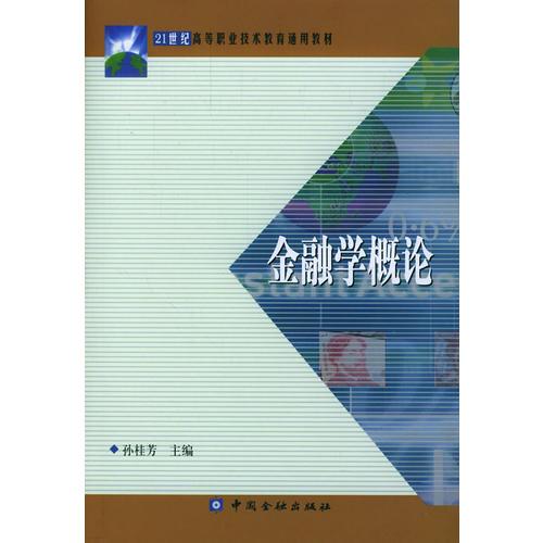金融學(xué)概論