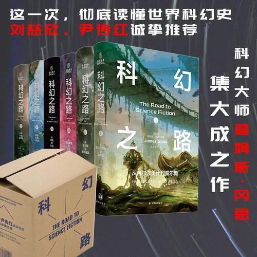 科幻之路（全六卷）從吉爾伽美什到永遠(yuǎn)，科幻大師詹姆斯·岡恩集大成之作。這一次，徹底讀懂世界科幻史。劉慈欣、尹傳紅誠摯推薦，科幻經(jīng)典，美國科幻教材。