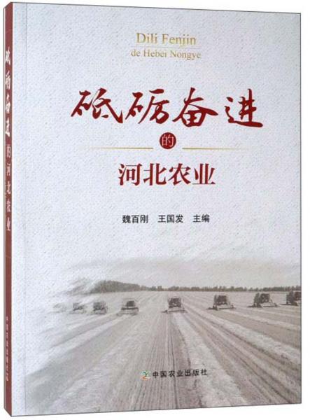 砥礪奮進的河北農(nóng)業(yè)