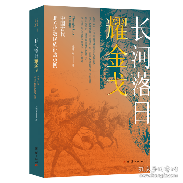《長河落日耀金戈——中國古代北方少數(shù)民族征戰(zhàn)史例