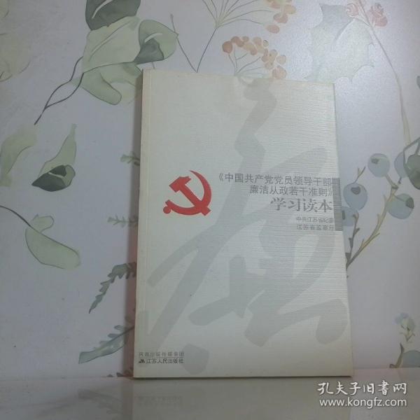 《中國共產(chǎn)黨員領導干部廉潔從政若干準則》學習讀本