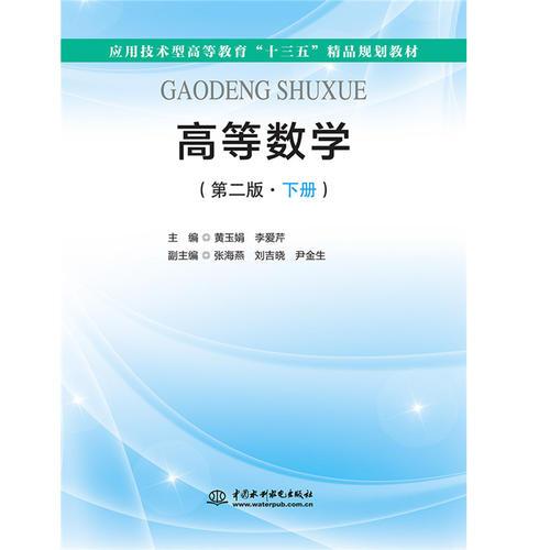 高等數(shù)學(xué)（第二版·下冊）（應(yīng)用技術(shù)型高等教育“十三五”精品規(guī)劃教材）
