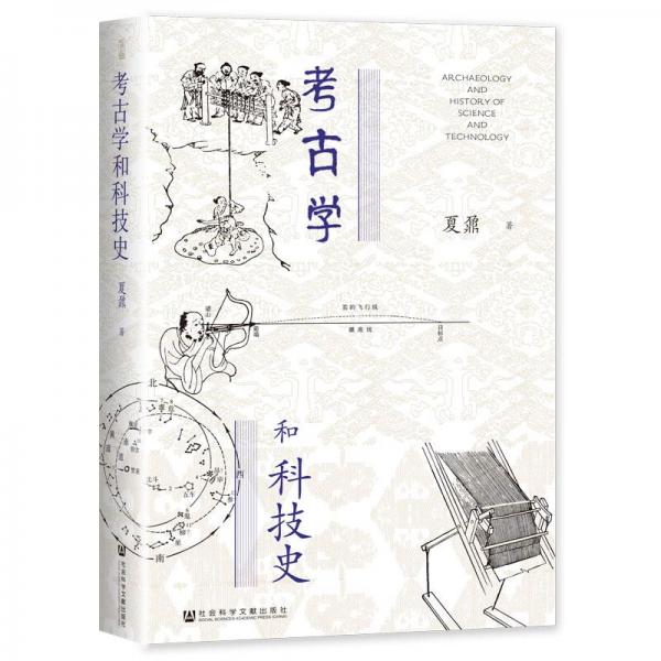 考古學(xué)和科技史