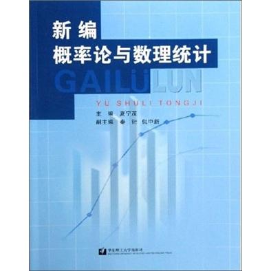 新編概率論與數(shù)理統(tǒng)計