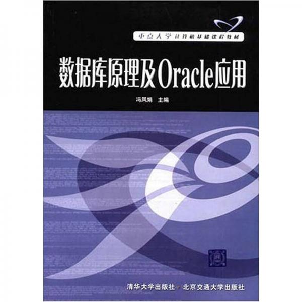 数据库原理及Oracle应用