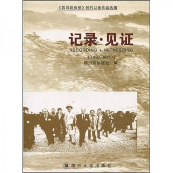 記錄·見證（1987-2009）