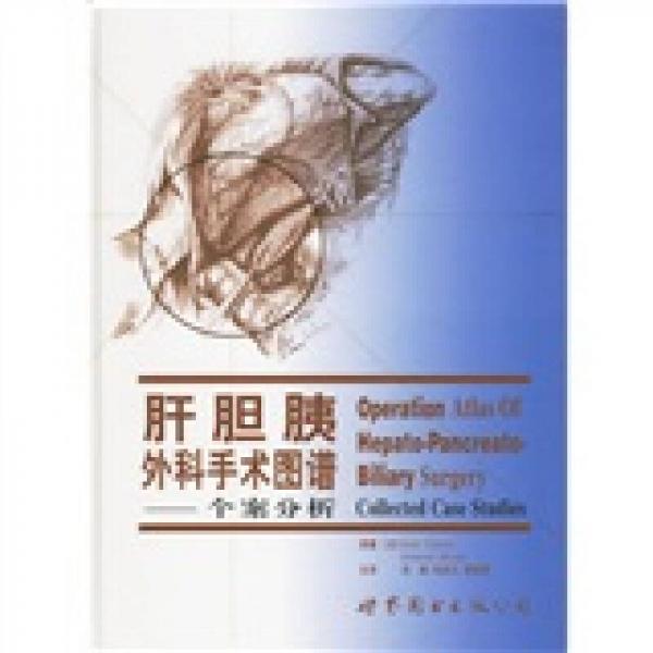 肝膽胰外科手術圖譜：個案分析