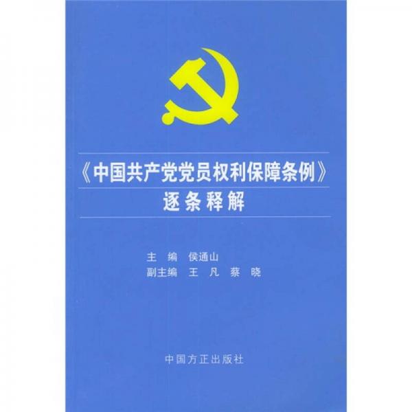 《中國(guó)共產(chǎn)黨黨員權(quán)利保障條例》逐條釋解