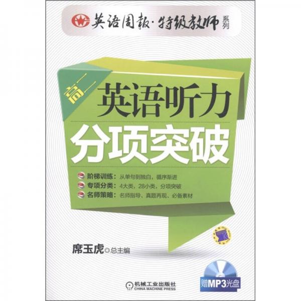 英语周报特级教师系列：英语听力分项突破（高2）