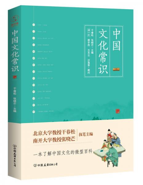 中国文化常识（一本了解中国文化的微型百科）