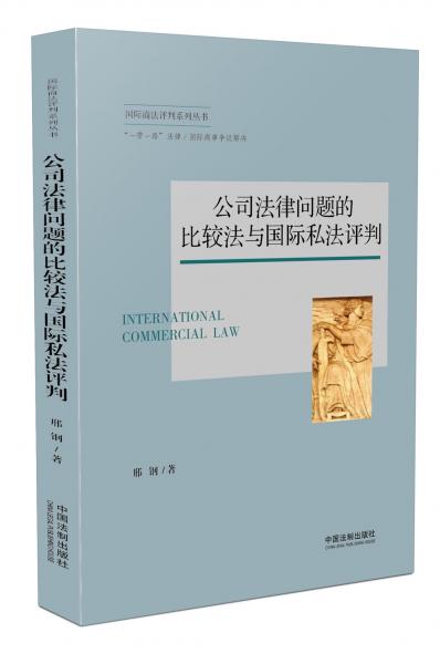 公司法律問(wèn)題的比較法與國(guó)際私法評(píng)判/國(guó)際商法系列叢書(shū)
