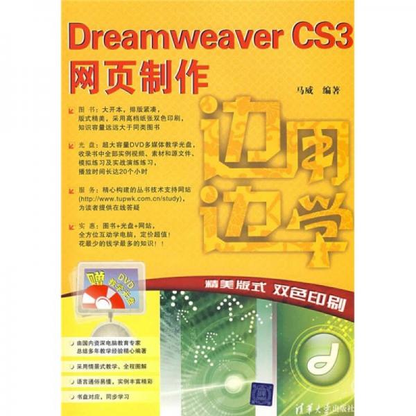 边用边学：Dreamweaver CS3网页制作