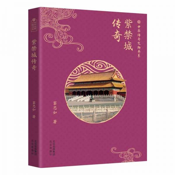 中華傳奇文物書系:紫禁城傳奇