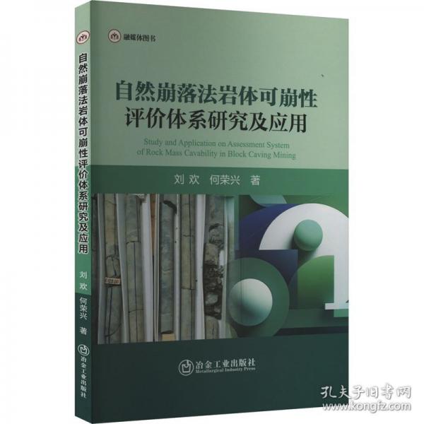 自然崩落法巖體可崩性評價體系研究及應(yīng)用