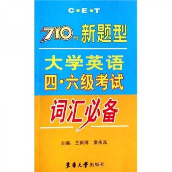 710分新题型：大学英语四、六级考试词汇必备