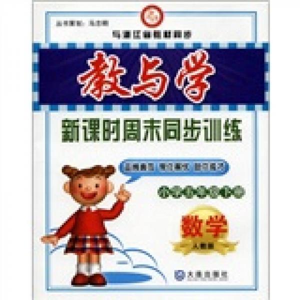 教与学·新课时周末同步训练：数学（小学5年级下）（人教版）