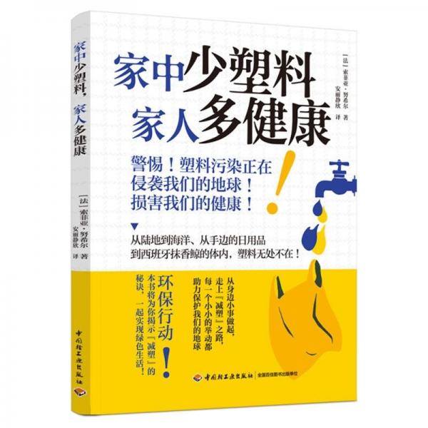 家中少塑料，家人多健康