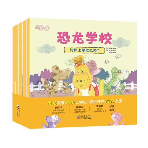 恐龍學校 兒童幼兒入學心理準備繪本