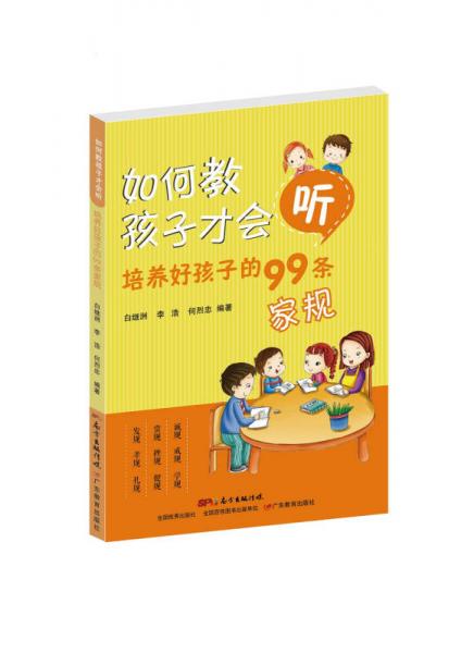 如何教孩子才會(huì)聽：培養(yǎng)好孩子的99條家規(guī)