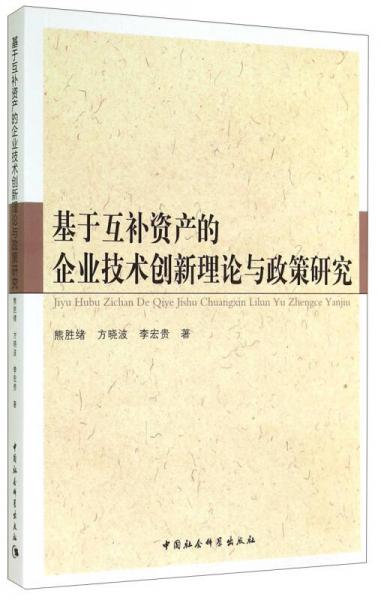 基于互補(bǔ)資產(chǎn)的企業(yè)技術(shù)創(chuàng)新理論與政策研究