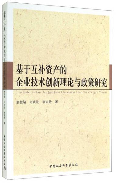 基于互补资产的企业技术创新理论与政策研究