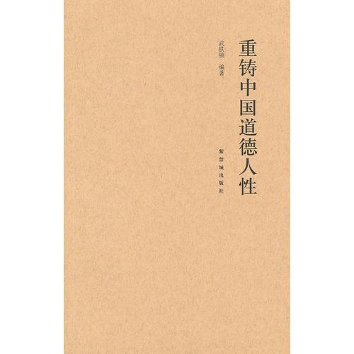 重鑄中國(guó)道德人性