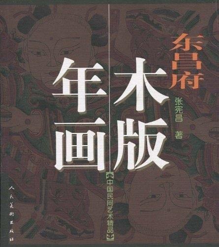東昌府木版年畫
