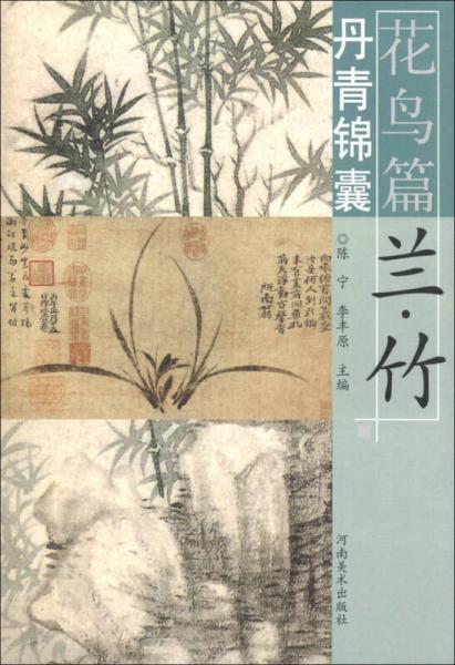 丹青錦囊·花鳥(niǎo)篇：蘭·竹