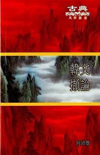 韓文擷論