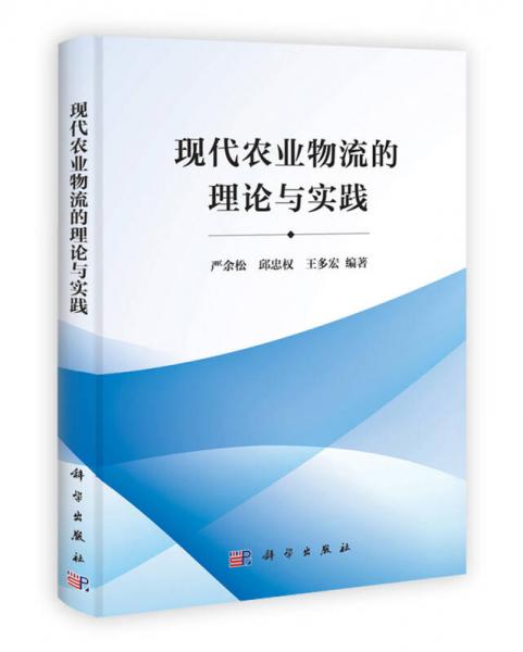 現(xiàn)代農(nóng)業(yè)物流的理論與實踐