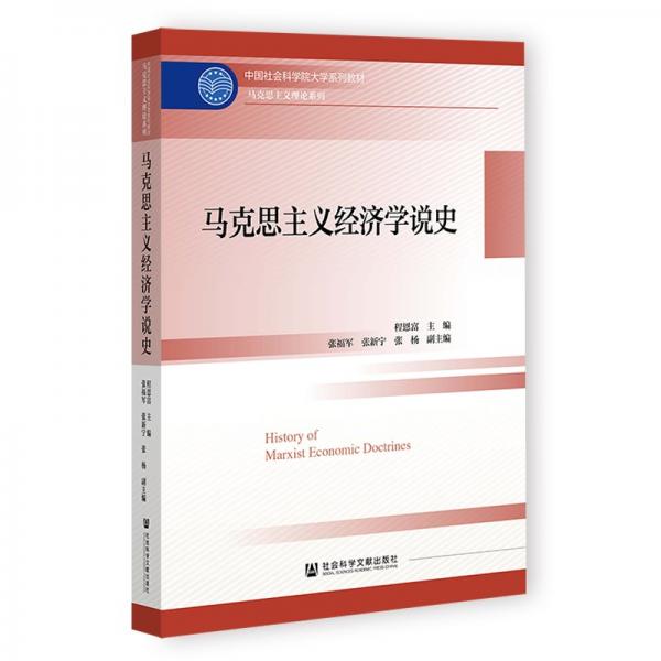 馬克思主義經(jīng)濟(jì)學(xué)說史