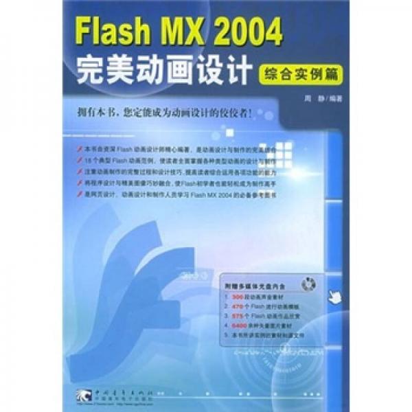 Flash MX 2004 完美动画设计：综合实例篇