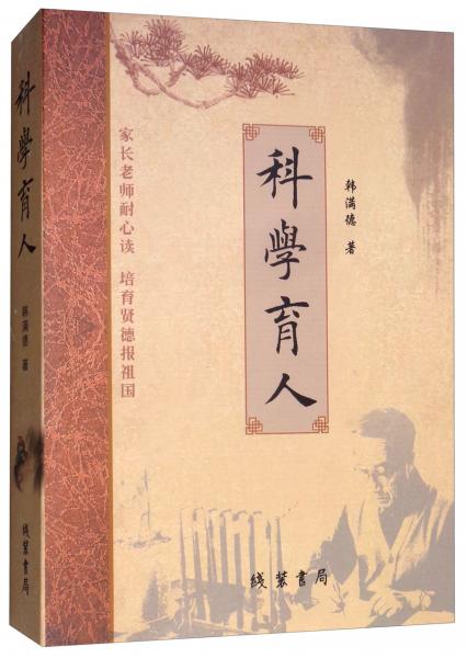 科學育人