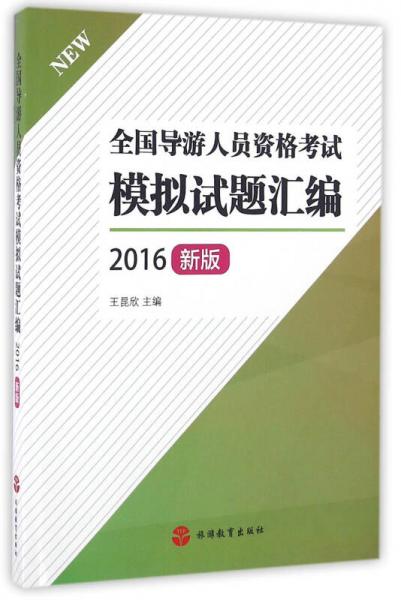 全國導(dǎo)游人員資格考試模擬試題匯編（2016年新版）