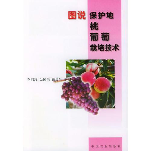 圖說(shuō)保護(hù)地桃葡萄栽培技術(shù)