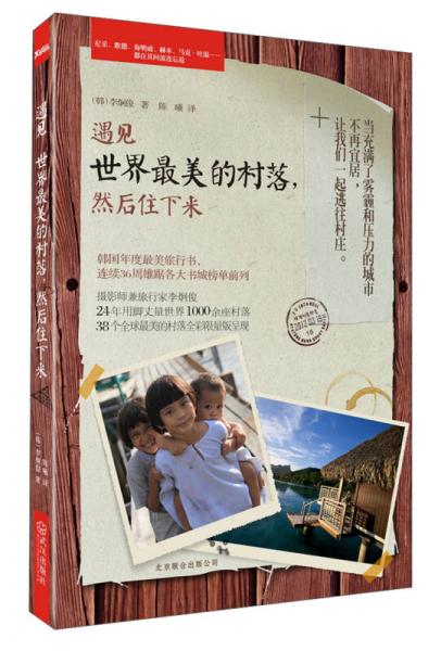 遇見世界最美的村落，然后住下來