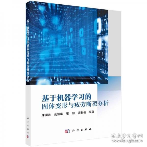 基于機器學(xué)習(xí)的固體變形與疲勞斷裂分析