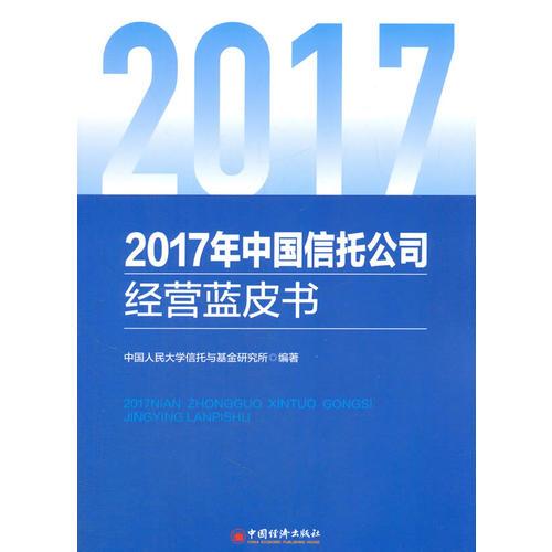2017年中國(guó)信托公司經(jīng)營(yíng)藍(lán)皮書(shū)