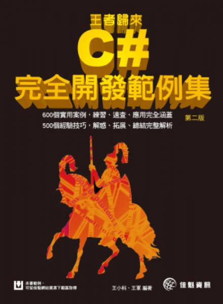 王者歸來(lái)：C#完全開發(fā)范例集