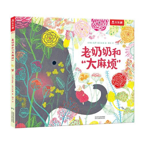 老奶奶和“大麻烦”