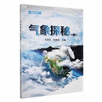 全新正版圖書 氣象探秘（第二輯）王建忠文心出版社9787551026482