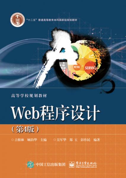 Web程序设计（第4版）