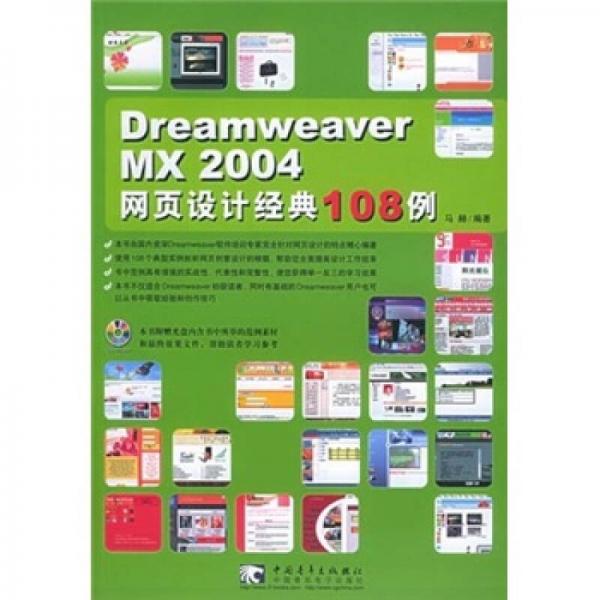 Dreamweaver MX 2004 网页设计经典 108 例