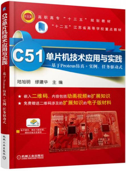 C51單片機技術(shù)應(yīng)用與實踐 基于Proteus仿真+實例、任務(wù)驅(qū)動式