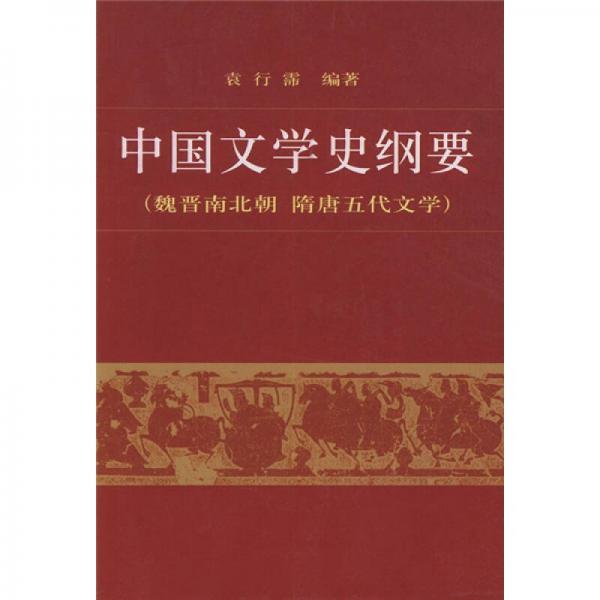中国文学史纲要2