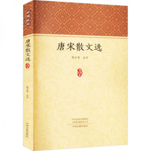 唐宋散文選