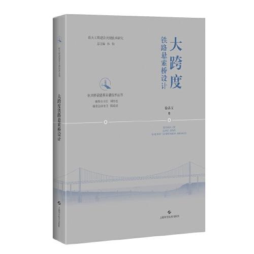 大跨度鐵路懸索橋設(shè)計（長大橋梁建養(yǎng)關(guān)鍵技術(shù)叢書）