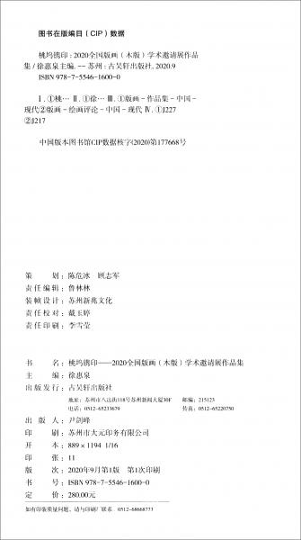 桃塢鐫?。?020全國版畫（木版）學(xué)術(shù)邀請展作品集