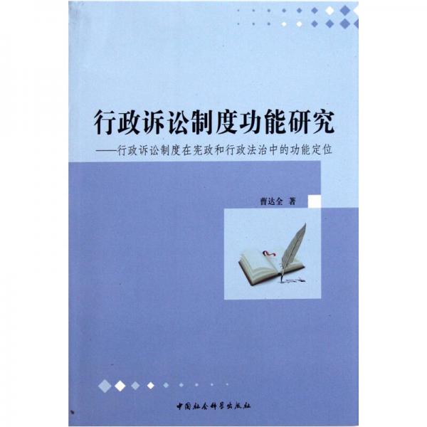 行政訴訟制度功能研究：行政訴訟制度在憲政和行政法治中的功能定位