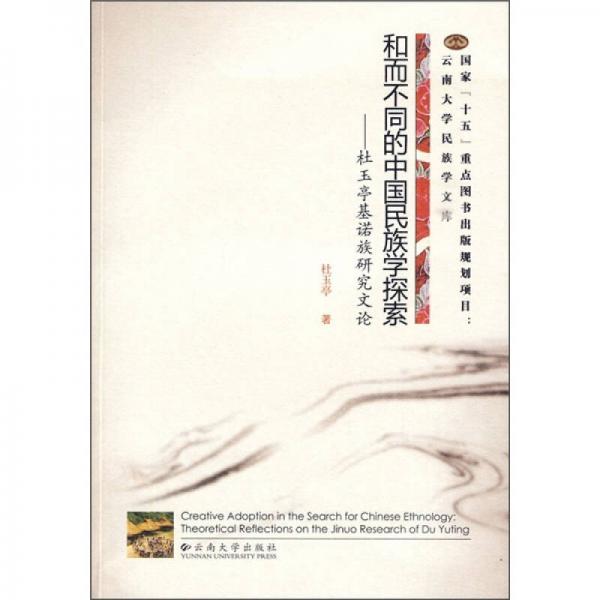 和而不同的中国民族学探索：杜玉亭基诺族研究文论